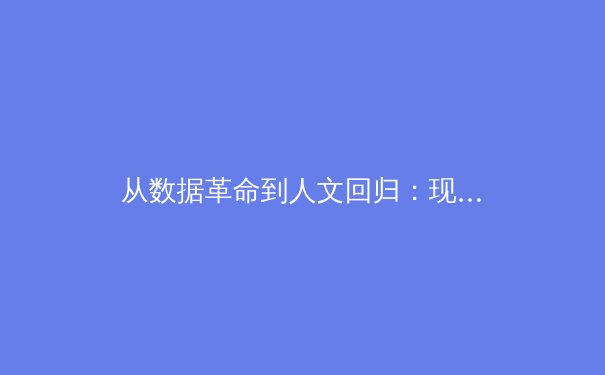 从数据革命到人文回归：现代体育报道的范式转型与价值重塑 - 4